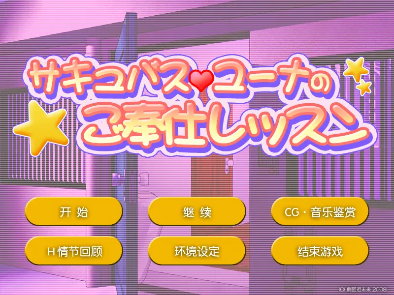 图片[4]-梦妖尤娜的侍奉课程（KRKR＋PC端） | 羽翼社-羽翼社