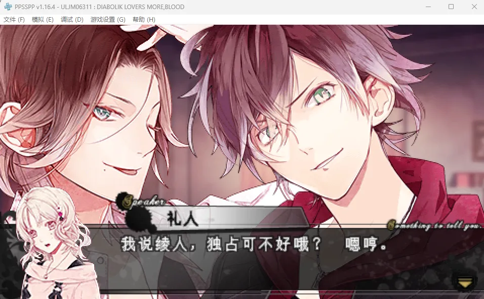 魔鬼恋人 血祭（PPSSPP）