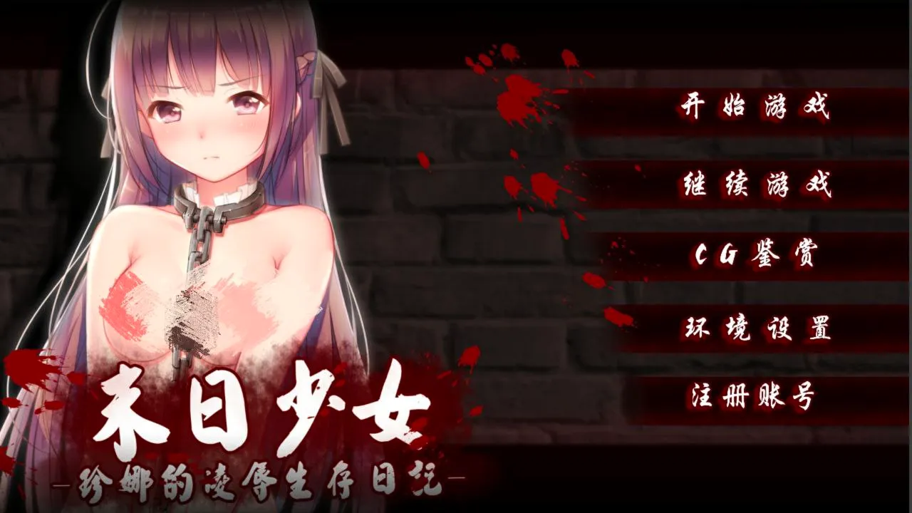 末日少女-珍娜的羞辱生存日记（安卓直装＋PC端）