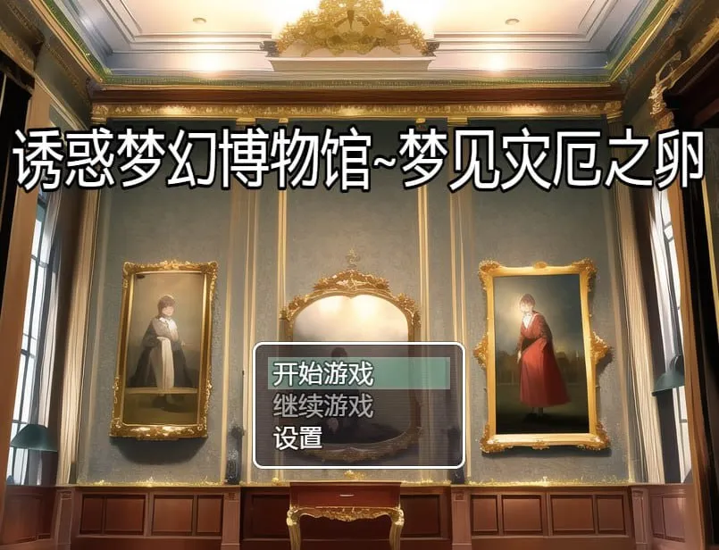 图片[4]-诱惑梦幻博物馆~梦见灾厄之卵（安卓直装＋PC端） | 羽翼社-羽翼社