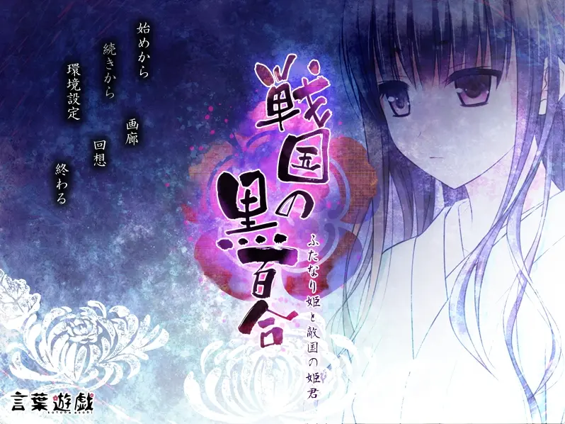 图片[4]-战国的黑百合 2 扶她公主与敌国公主（PC端） | 羽翼社-羽翼社