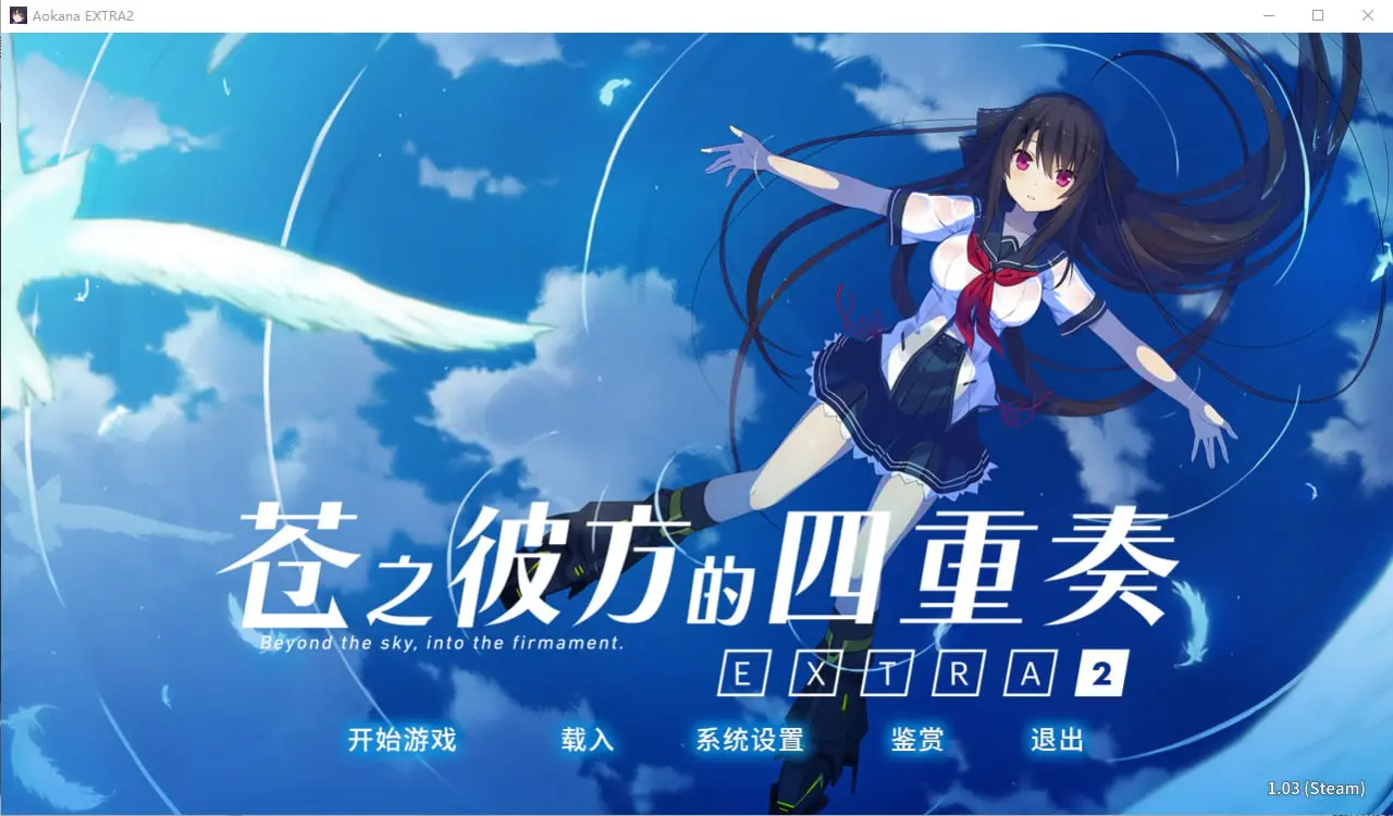 苍之彼方的四重奏 EXTRA2（PC端）-翼の会