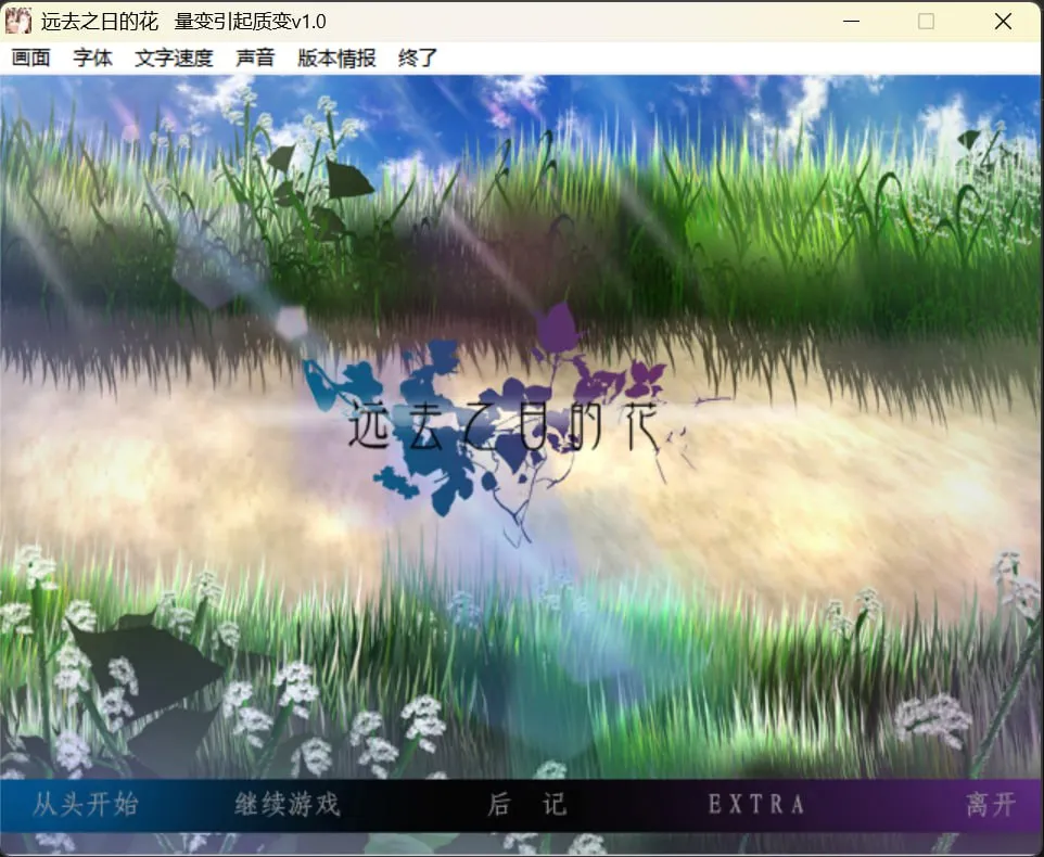 远去之日的花（PPSSPP＋PC端）
