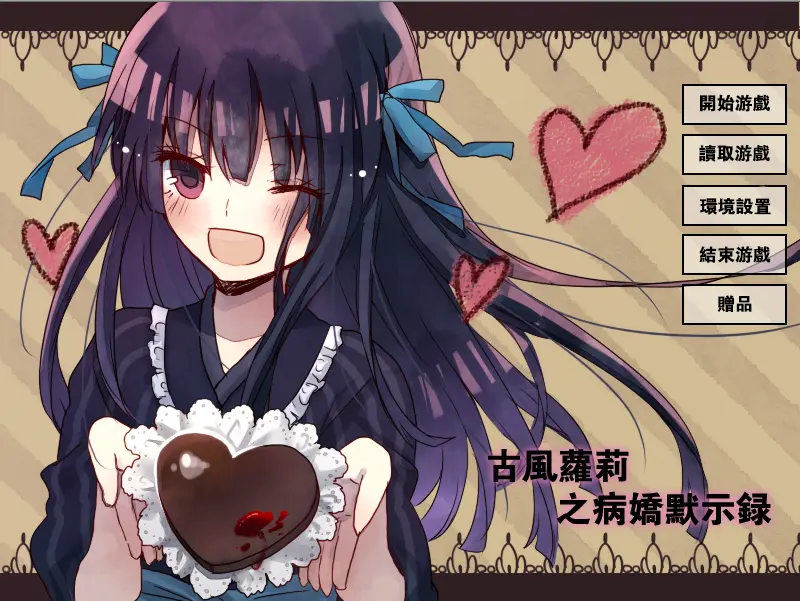 古风萝莉之病娇默示录（安卓直装＋KRKR＋PC端）