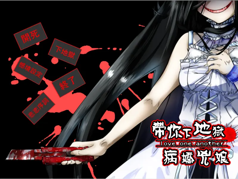 带你下地狱病娇凶娘（KRKR＋PC端）