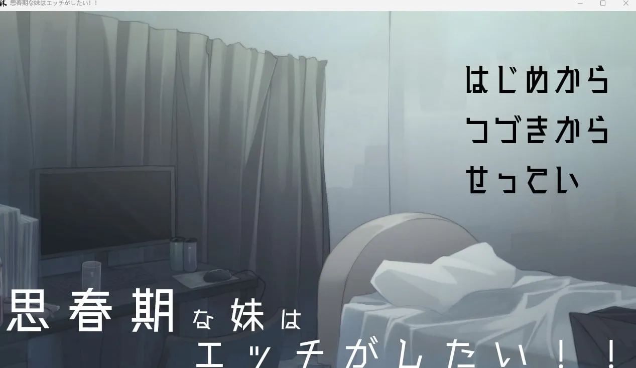 思春期な妹はエッチがしたい!!（安卓直装＋PC端）