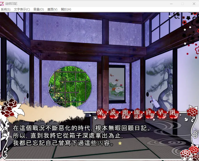 图片[2]-薄樱鬼同人之徒然日记（KRKR＋PC端） | 羽翼社-羽翼社