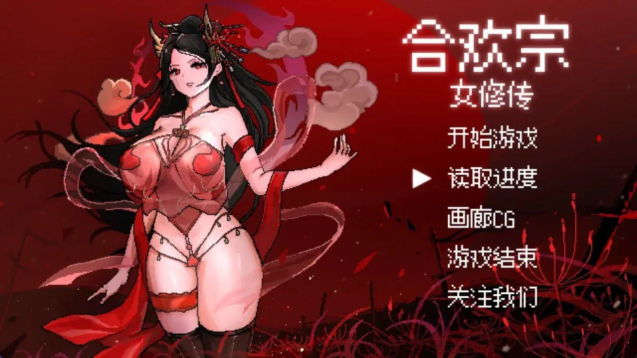 合欢宗女修传（安卓直装＋PC端）-翼の会
