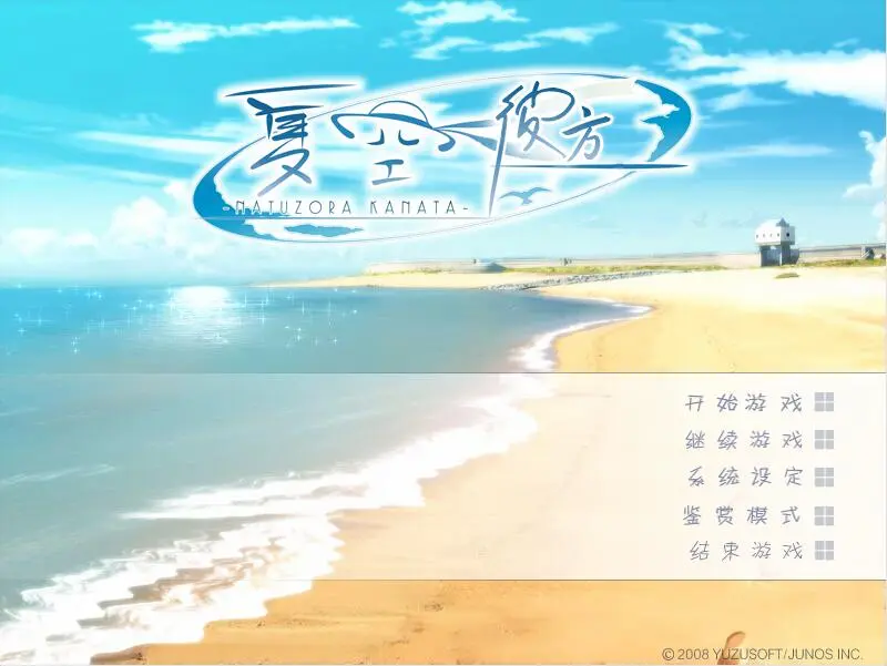 图片[4]-夏空彼方（安卓直装＋KRKR＋PC端） | 羽翼社-羽翼社