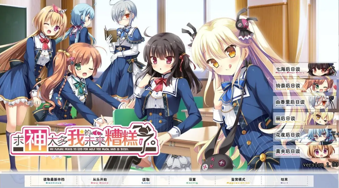 求神太多我的未来糟糕了(KRKR+PC端)-羽翼社