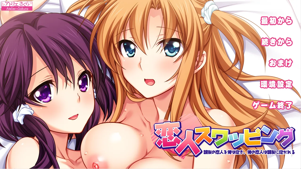 恋人交换 挚友的恋人在我怀里，我的恋人在挚友怀里 恋人スワッピング ～親友の恋人を俺は抱き、俺の恋人は親友に抱かれる〜（KRKR＋PC端）-羽翼社