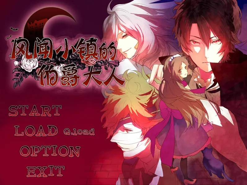 风闻小镇的伯爵大人（KRKR＋PC端）