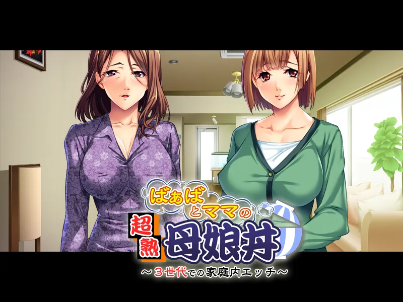 ばぁばとママとの超熟母娘丼～３世代での家庭内エッチ～（KRKR＋PC端）-翼の会