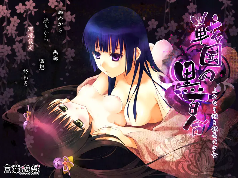 图片[4]-战国的黑百合 1 扶她公主与仆从少女（PC端） | 羽翼社-羽翼社