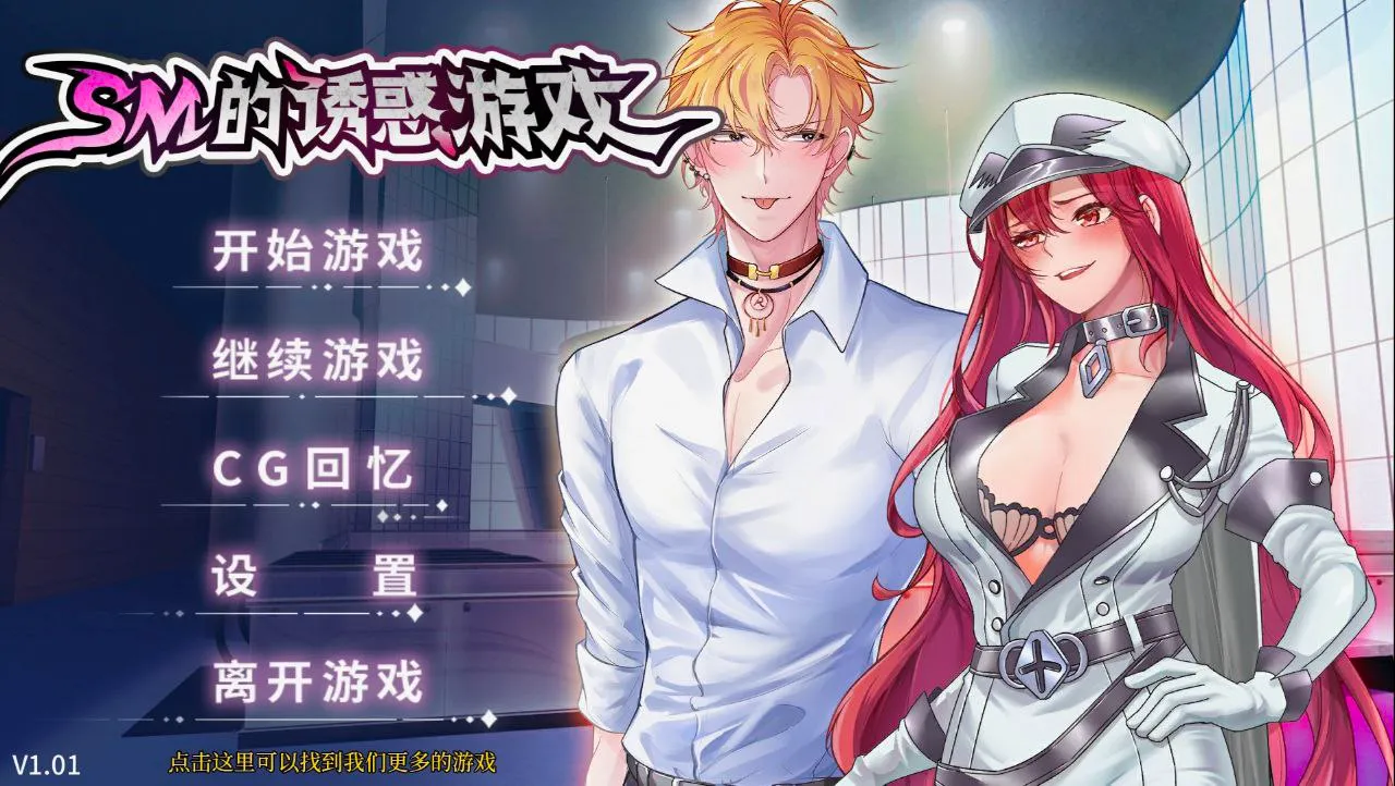 SM的诱惑游戏 V1.01(安卓直装+PC端)-羽翼社