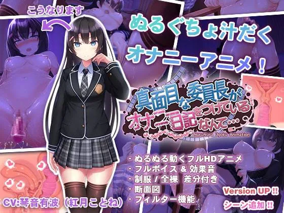 委员长的日记 v1.0/真面目な委員長がオナニー日記をつけているなんて(安卓直装+PC端)-羽翼社