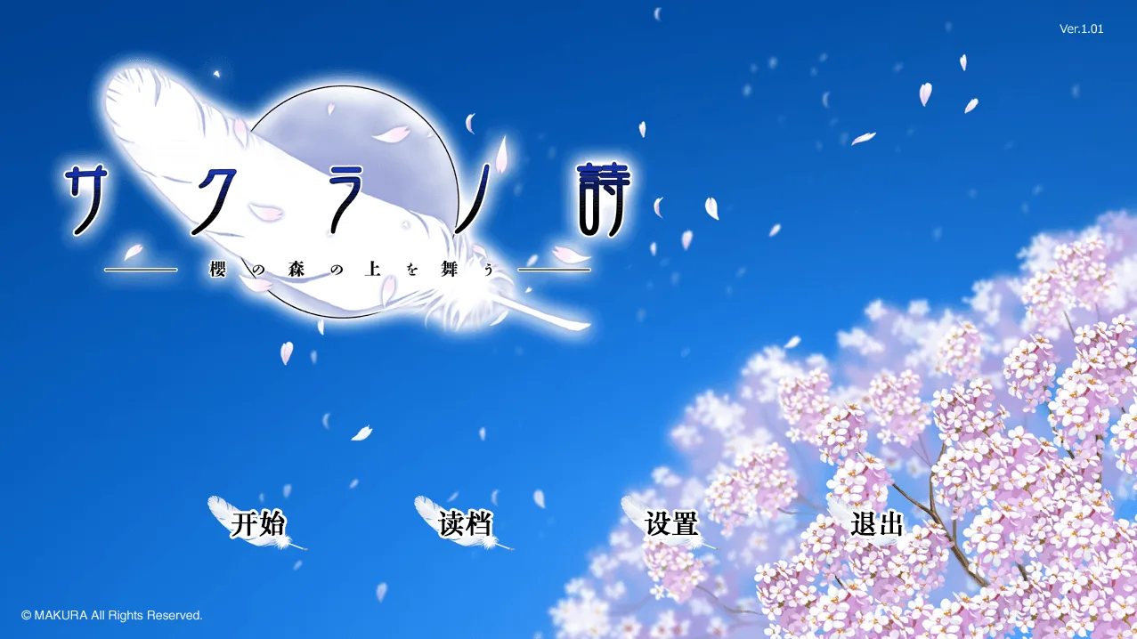 图片[2]-樱之诗 在樱花之森上飞舞 – サクラノ詩 —櫻の森の上を舞う（安卓直装＋PC端） | 羽翼社-羽翼社