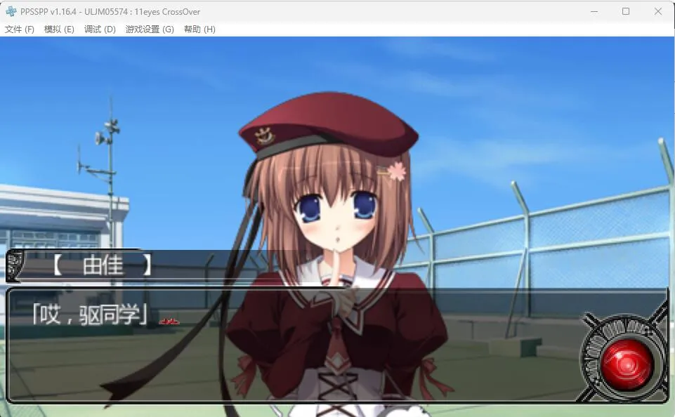 十一只眼睛 交叉十字（PPSSPP）-翼の会