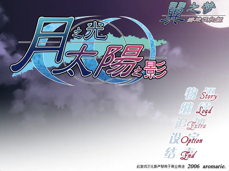 图片[1]-月之光太阳之影（PC端） | 羽翼社-羽翼社