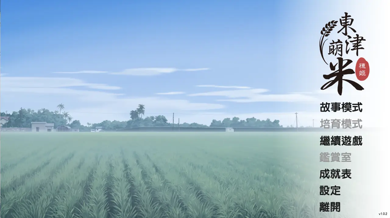 图片[4]-東津萌米（KRKR＋PC端） | 羽翼社-羽翼社