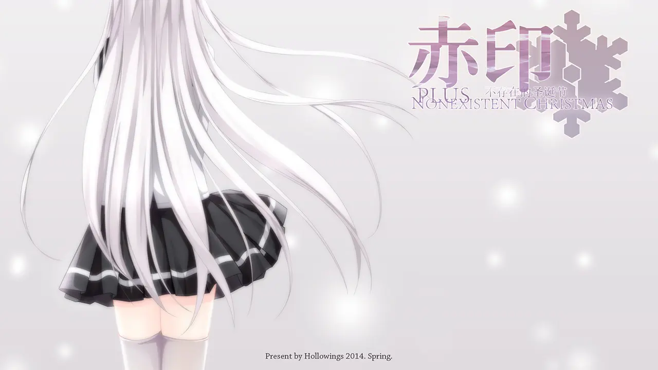 赤印PLUS 不存在的圣诞节（Ons＋KRKR＋PC端）