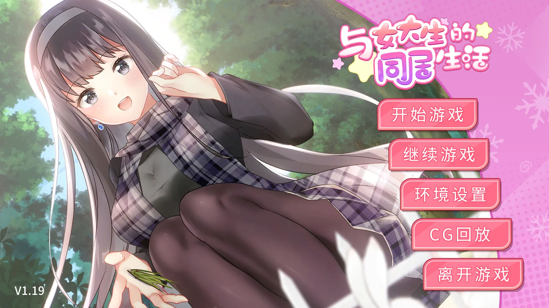 与女大生的同居生活（安卓直装＋PC端）-翼の会