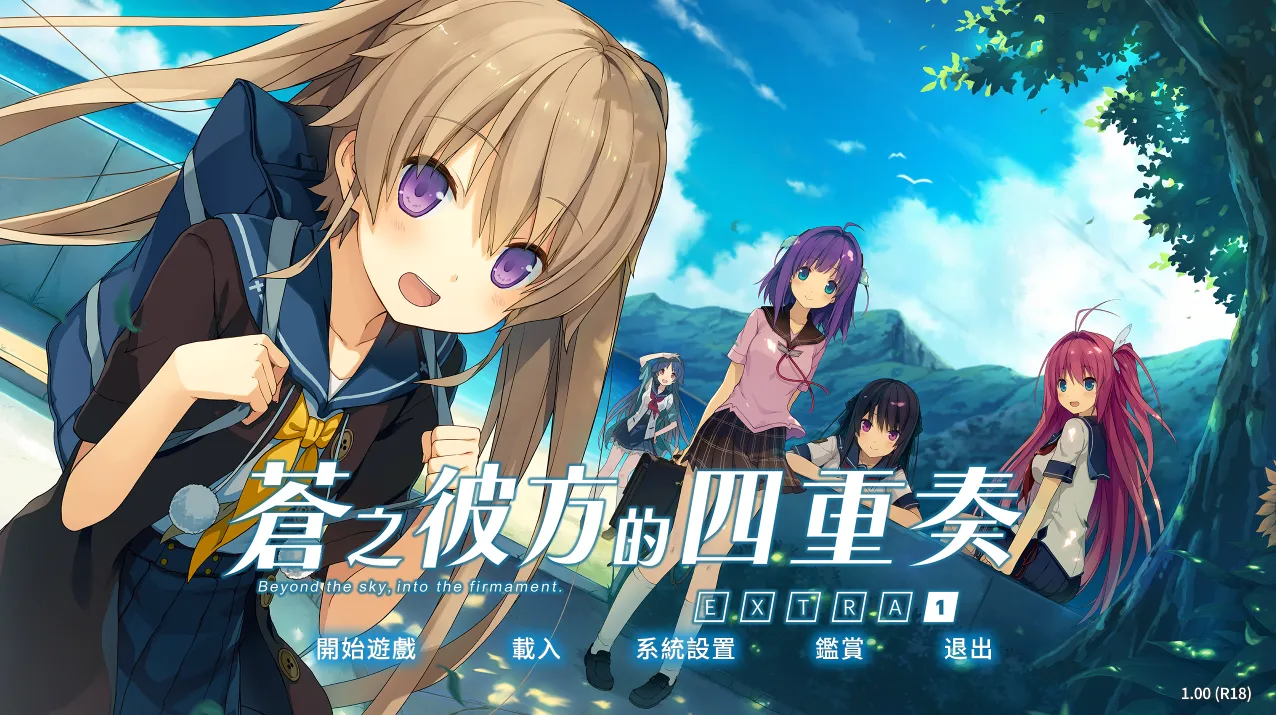 苍之彼方的四重奏EXTRA1（PC端）-翼の会