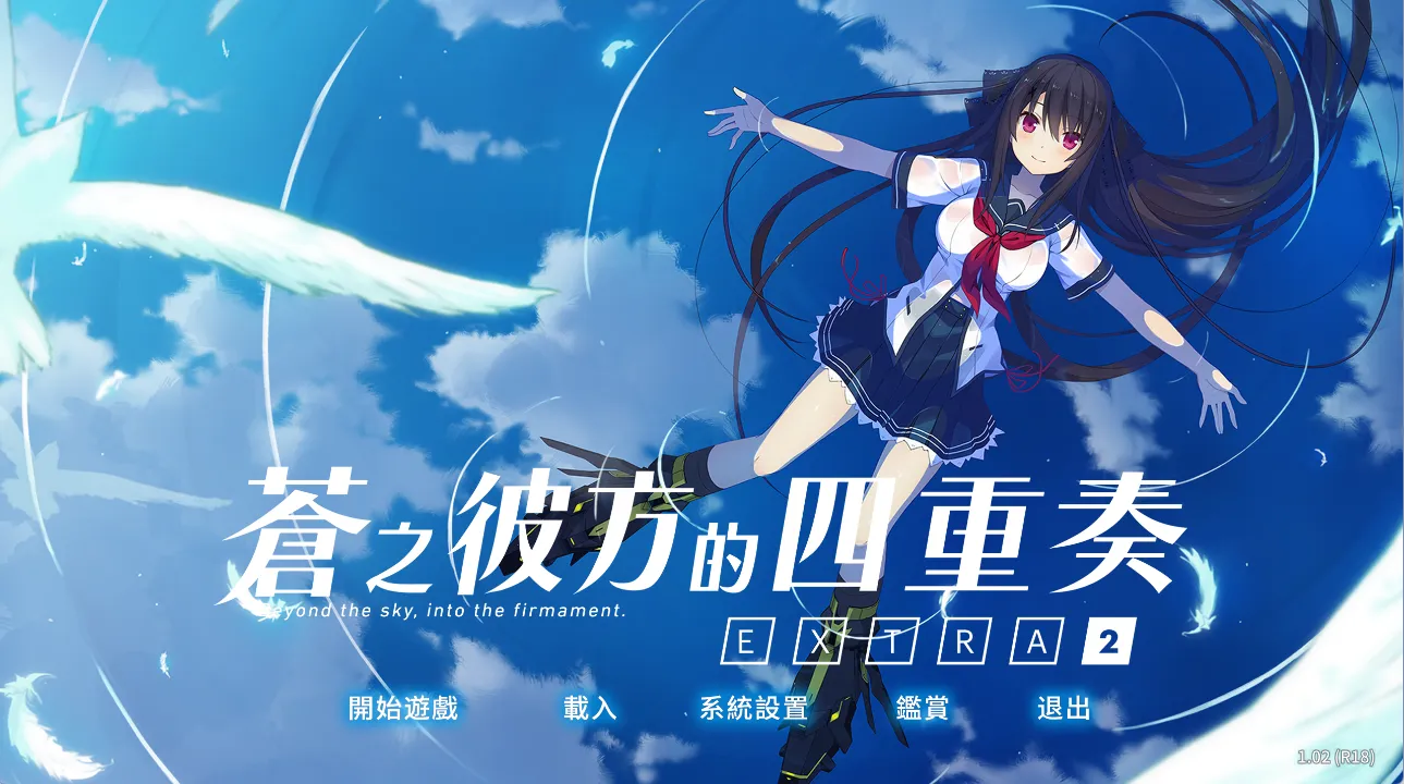 苍之彼方的四重奏 EXTRA2（PC端）-翼の会