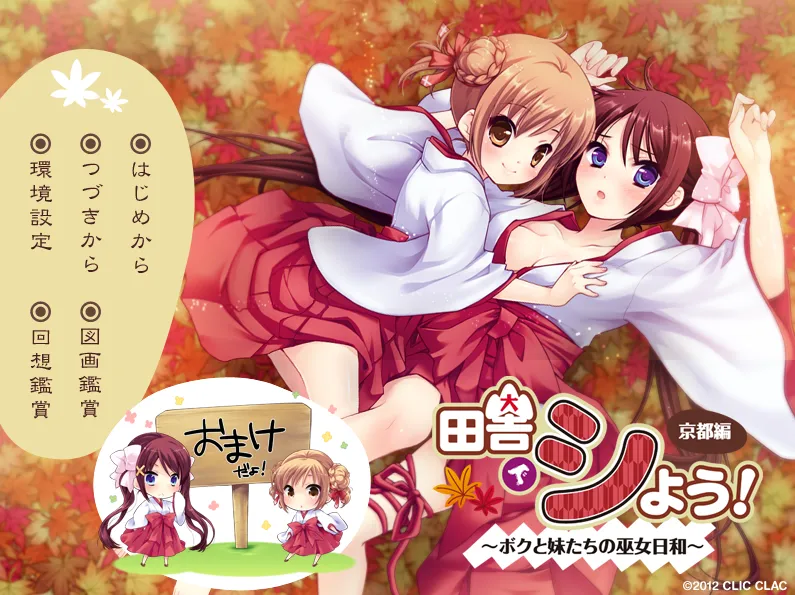 京都編 ～ボクと妹たちの巫女日和～（KRKR＋PC端）-翼の会
