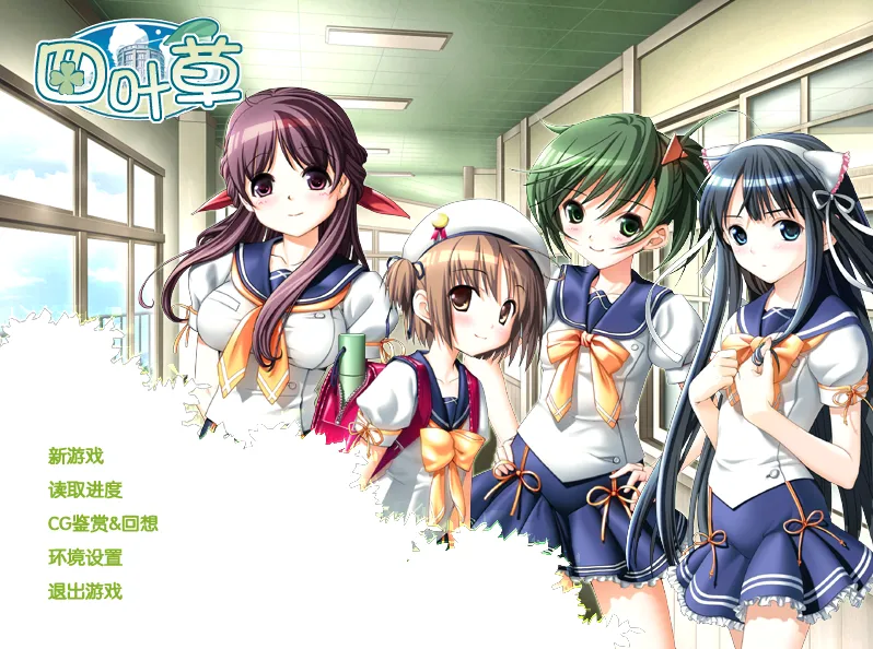 四叶草 – よつのは（KRKR＋PC端）-翼の会