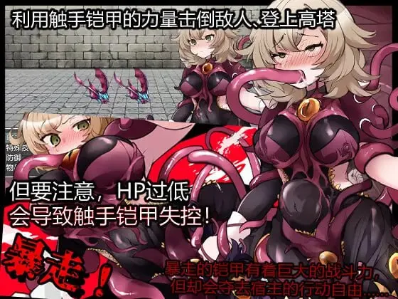 图片[3]-触手铠甲与神秘高塔（Joi＋PC端） | 羽翼社-羽翼社