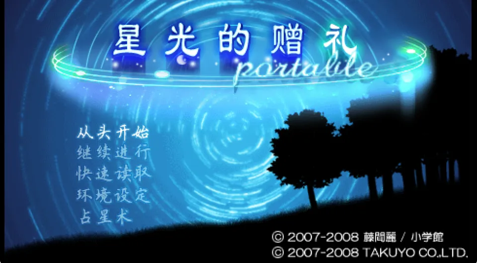星光的赠礼（PPSSPP）