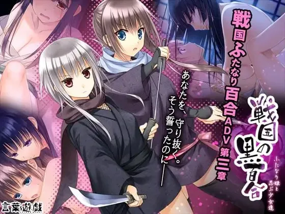 战国的黑百合 3 扶她公主与忍者少女们/戦国の黒百合～ふたなり姫と忍ぶ少女達～（PC端）-羽翼社