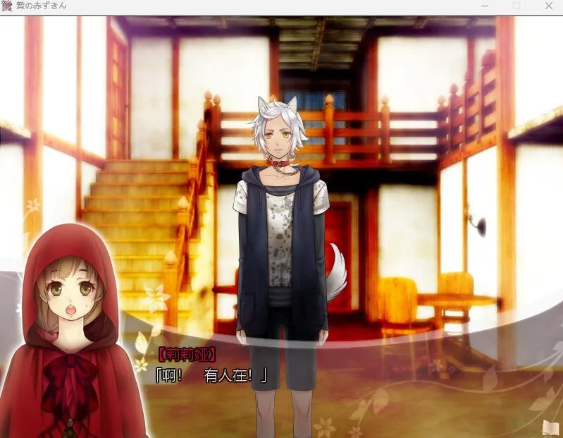 图片[1]-被献祭的小红帽（KRKR＋PC端） | 羽翼社-羽翼社