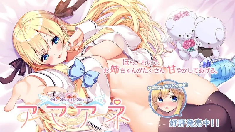 アマアネ -My Sweet Sister-/甜蜜姐姐 -My Sweet Sister（KRKR＋PC端）-羽翼社