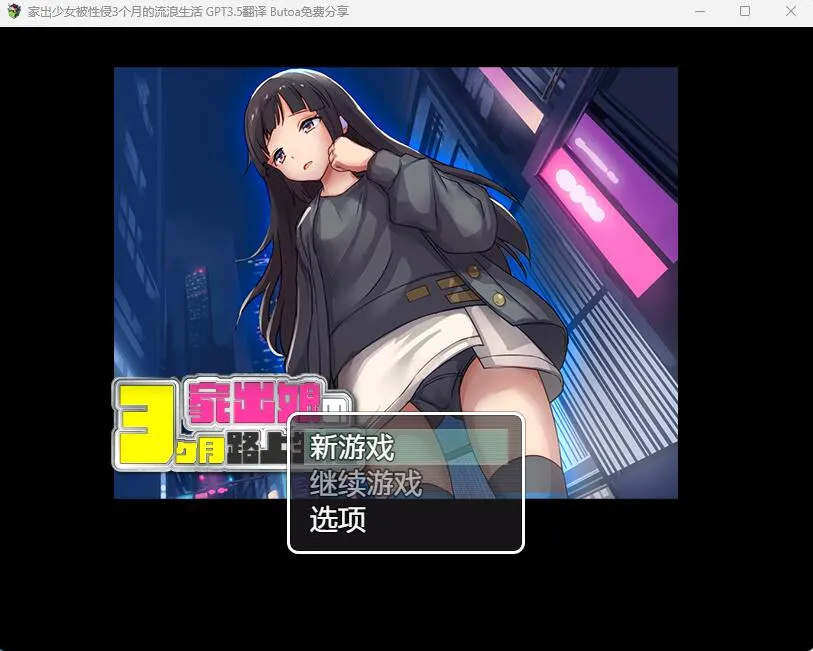 图片[3]-家出少女-3个月的流浪生活（安卓直装＋PC端） | 羽翼社-羽翼社