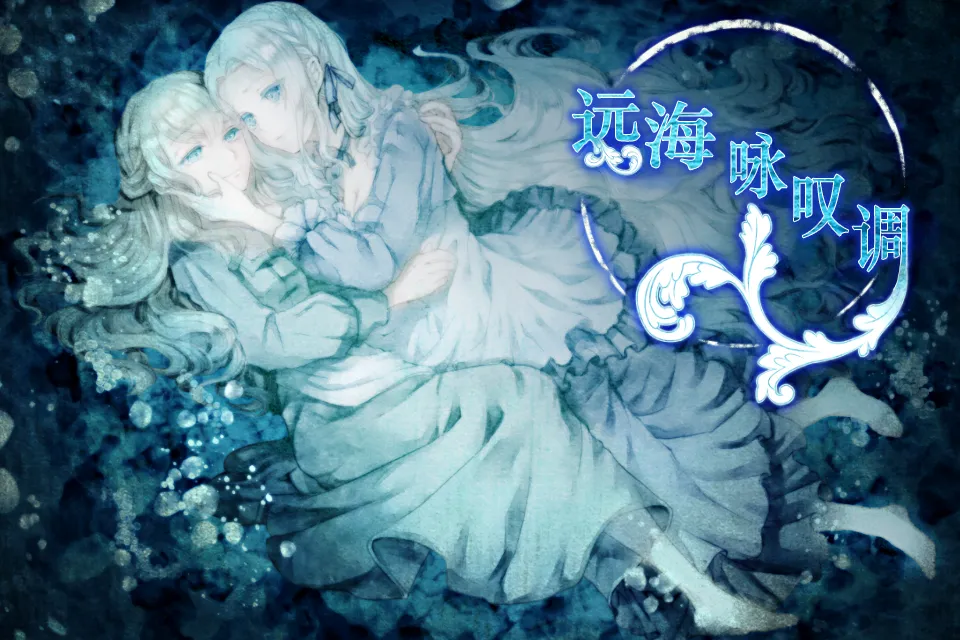 图片[6]-远海咏叹调（Tyranor＋PC端） | 羽翼社-羽翼社