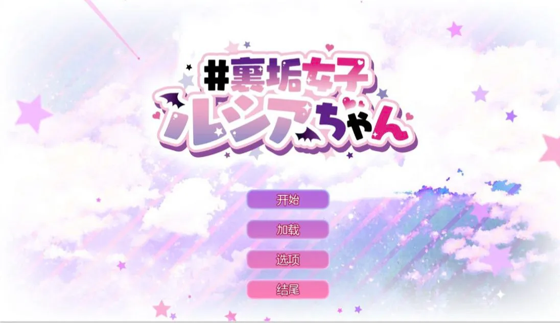 图片[1]-裏垢女子ルシアちゃん（安卓直装＋PC端） | 羽翼社-羽翼社