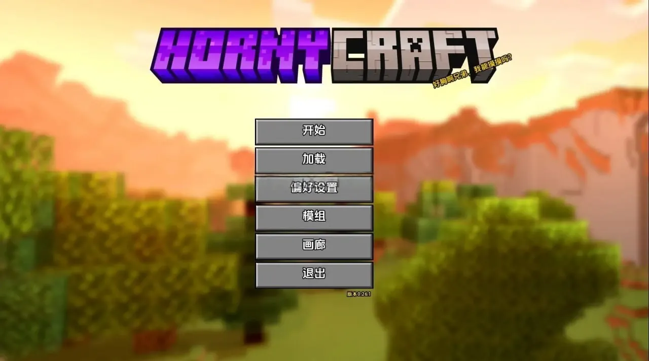 我的世界H版 Hornycraft [v0.26.1]（安卓直装＋PC端）-翼の会