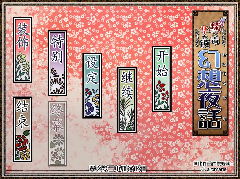 图片[5]-蝶之毒华之锁幻想夜话＋特别篇（KRKR＋pc端） | 羽翼社-羽翼社