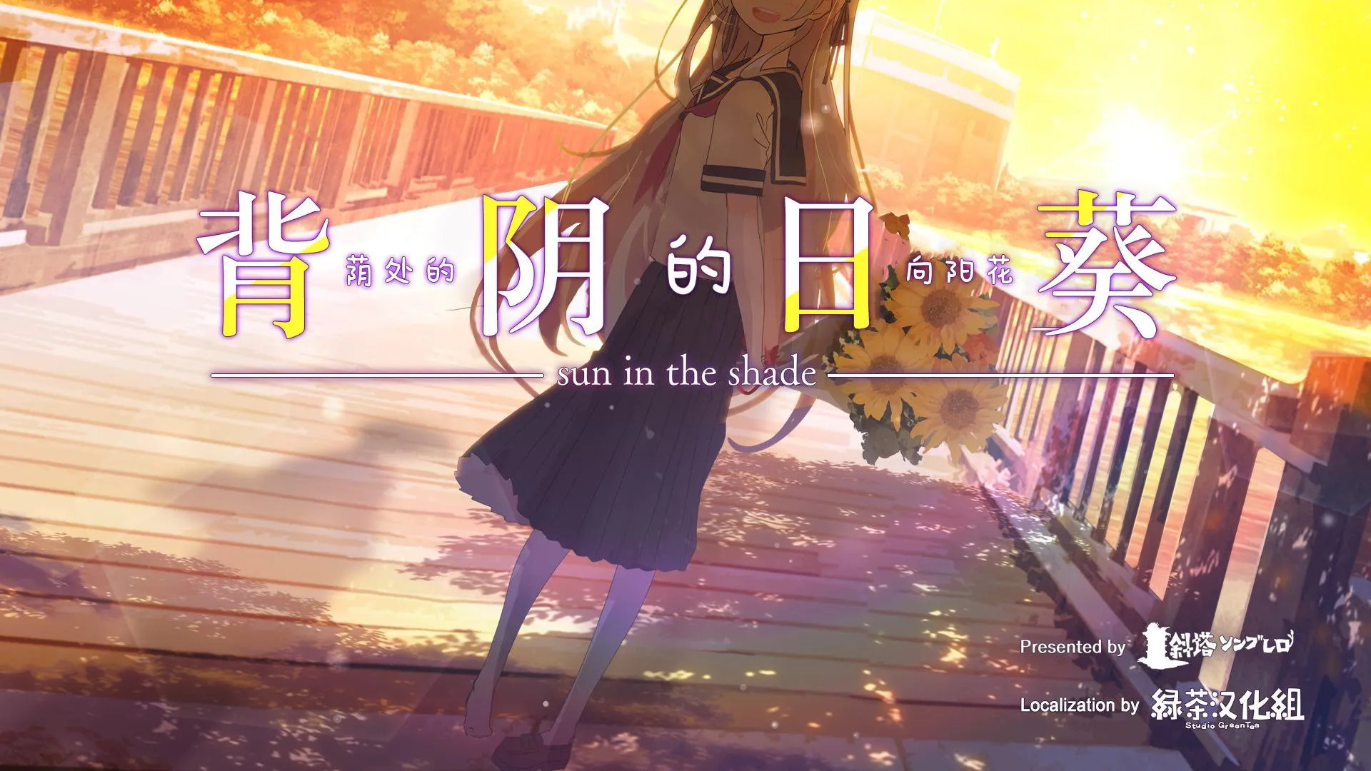 背阴的日葵（Tyranor＋PC端）