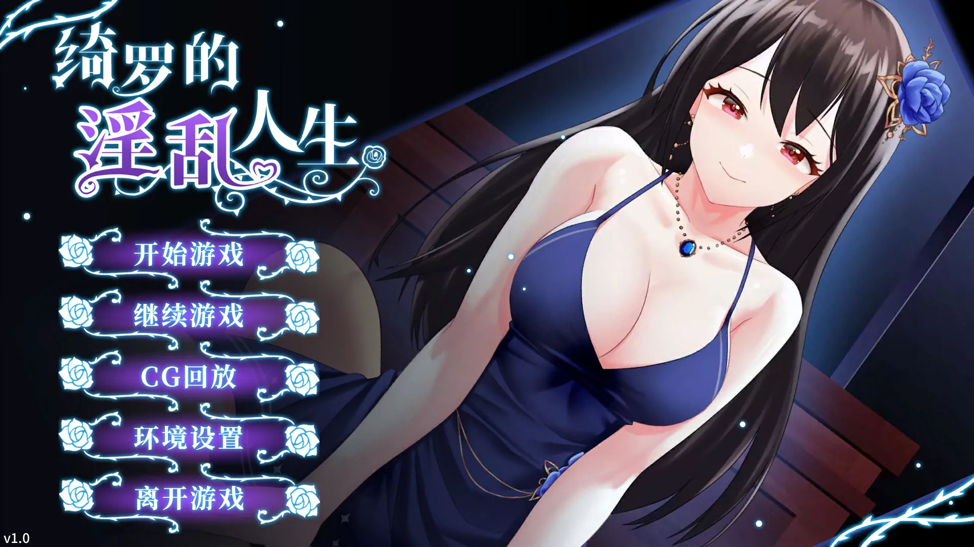 绮罗的世界人生（PC端）-翼の会
