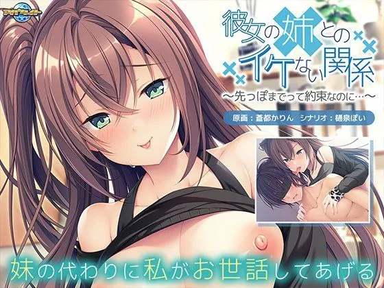 彼女の姉とのイケない関係～先っぽまでって約束なのに…～（KRKR＋PC端）-羽翼社