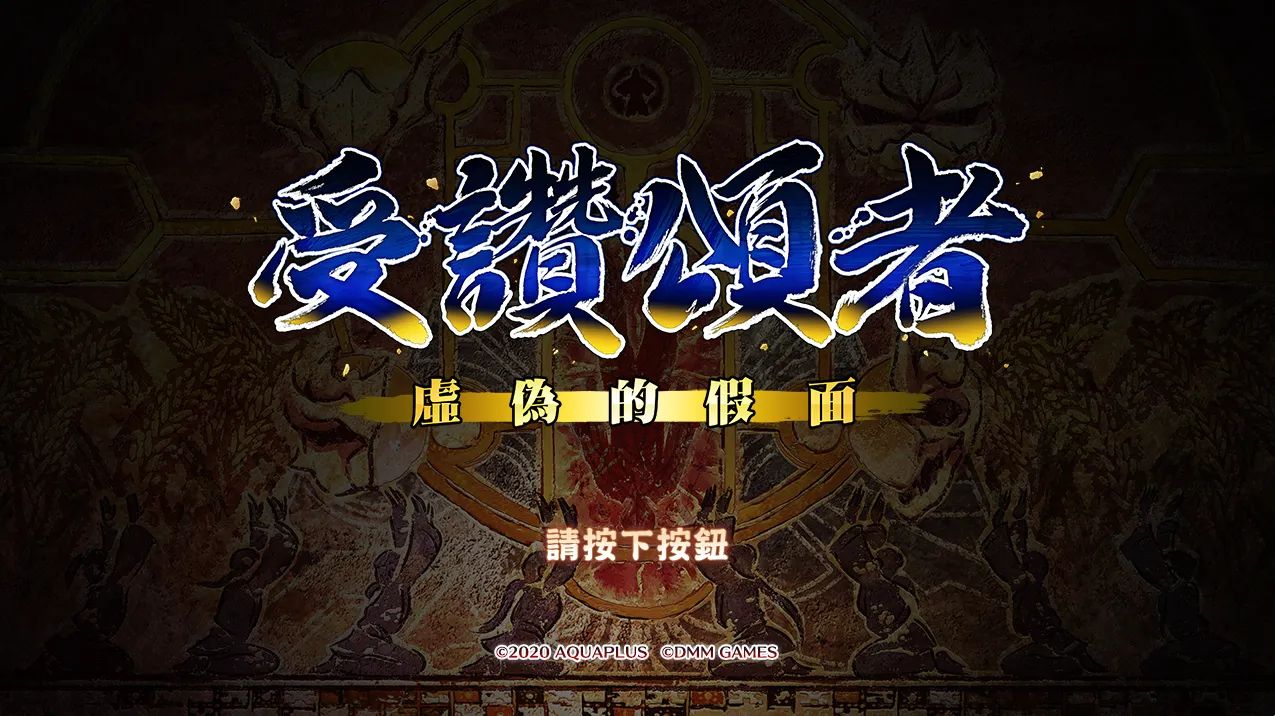 传颂之物-虚伪的假面(PC端)