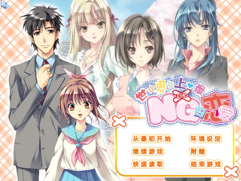 世界上最NG的恋爱/世界でいちばんNGな恋（PC端）-羽翼社