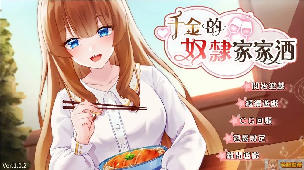 千金的奴隶家家酒 v1.0(安卓直装+PC端)-羽翼社