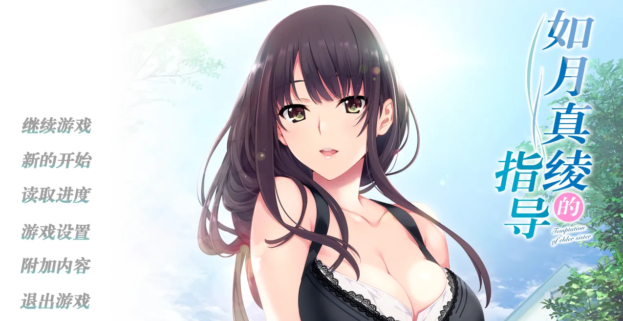 如月真绫的指导（安卓直装＋KRKR＋PC端） | 羽翼社-羽翼社