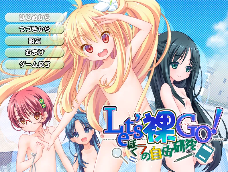 Let’s裸GO！ ぼくラの自由研究（KRKR＋PC端）-羽翼社