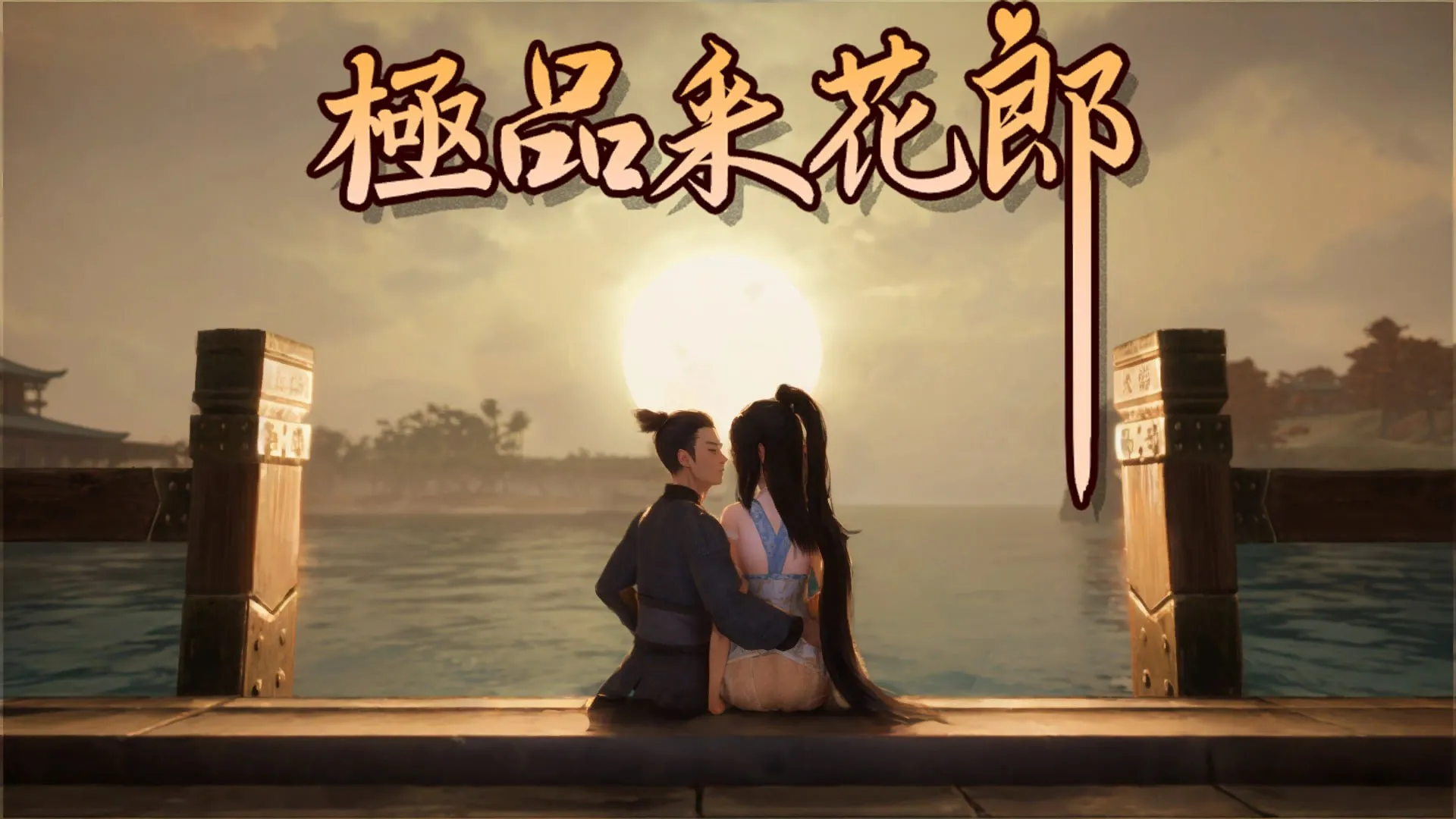 极品采花郎(Romantic Escapades) ver2.0.1（PC端）-羽翼社