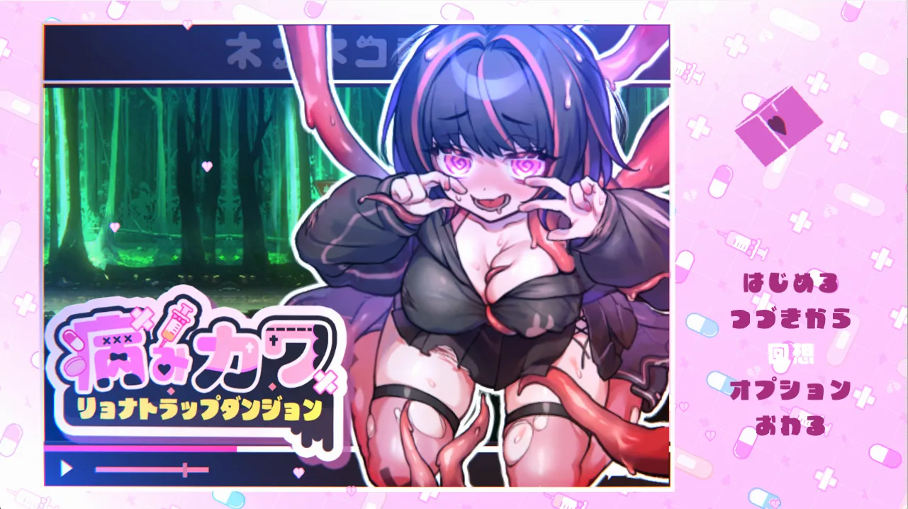 病みカワ リョナトラップダンジョン（PC端）-羽翼社